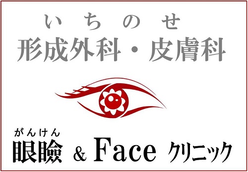 いちのせ形成外科皮膚科　眼瞼フェイスクリニック（大阪神戸すぐ） トップページへ