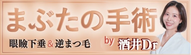酒井玲子（さかいれいこ）　形成外科専門医のまぶたの手術のページ