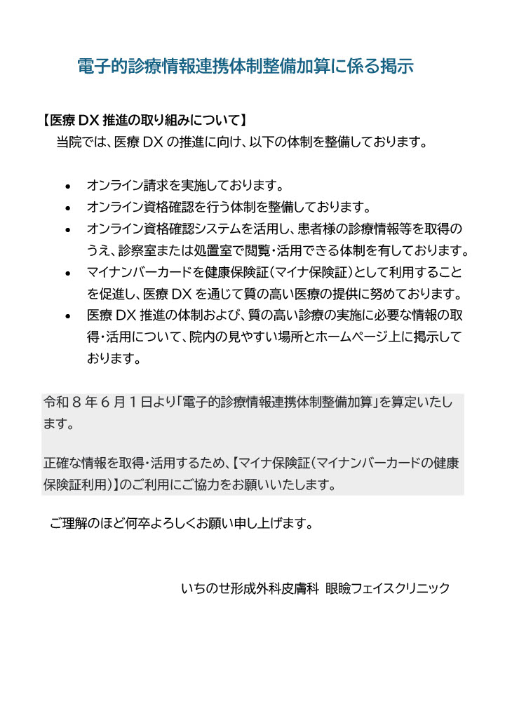 電子的診療情報連携体制整備加算に係る掲示